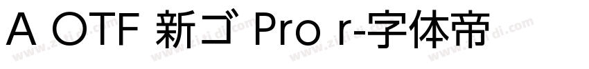 A OTF 新ゴ Pro r字体转换